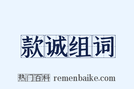 款诚组词是什么意思的图片